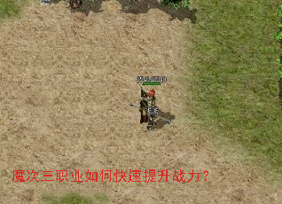 魔次三职业如何快速提升战力? 魔次三职业如何快速提升战力?