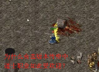 为什么合击版本传奇中道士职业如此受欢迎? 为什么合击版本传奇中道士职业如此受欢迎?