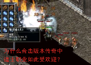 为什么合击版本传奇中道士职业如此受欢迎? 为什么合击版本传奇中道士职业如此受欢迎?