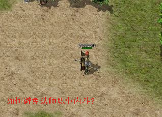 如何避免法师职业内斗? 如何避免法师职业内斗?