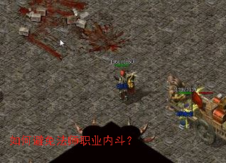 如何避免法师职业内斗? 如何避免法师职业内斗?