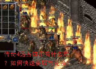 传奇4远古铸币有什么用?如何快速获取与兑换? 传奇4远古铸币有什么用?如何快速获取与兑换?