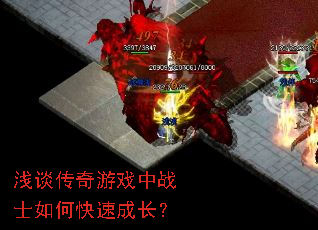 浅谈传奇游戏中战士如何快速成长? 浅谈传奇游戏中战士如何快速成长?