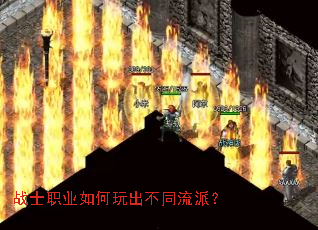 战士职业如何玩出不同流派? 战士职业如何玩出不同流派?