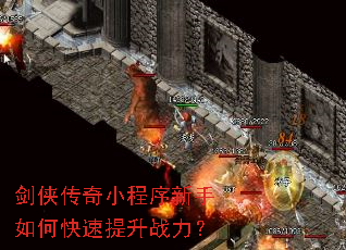 剑侠传奇小程序新手如何快速提升战力? 剑侠传奇小程序新手如何快速提升战力?