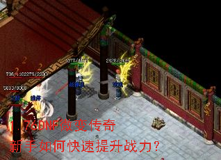 1.76DNF微变传奇新手如何快速提升战力? 1.76DNF微变传奇新手如何快速提升战力?