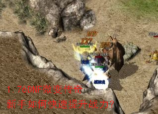 1.76DNF微变传奇新手如何快速提升战力? 1.76DNF微变传奇新手如何快速提升战力?