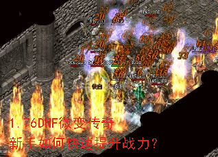 1.76DNF微变传奇新手如何快速提升战力? 1.76DNF微变传奇新手如何快速提升战力?