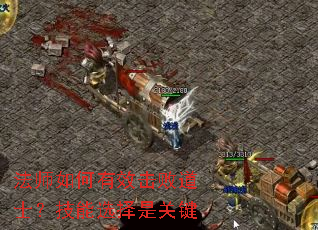 法师如何有效击败道士?技能选择是关键 法师如何有效击败道士?技能选择是关键