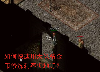 如何快速用大妖精金币修炼刺客彻地钉? 如何快速用大妖精金币修炼刺客彻地钉?