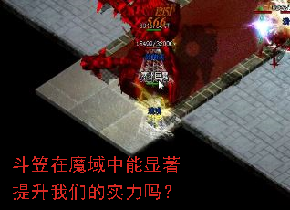 斗笠在魔域中能显著提升我们的实力吗? 斗笠在魔域中能显著提升我们的实力吗?