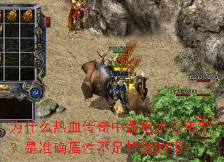 Ϊʲô��Ѫ�������׵�������գ���׼ȷ���Բ��㵼�µ���