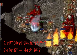 如何通过选择塑造你的传奇自由之路? 如何通过选择塑造你的传奇自由之路?