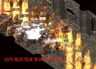 如何高效强化御神传奇装备? 如何高效强化御神传奇装备?