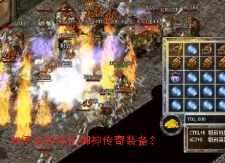 如何高效强化御神传奇装备? 如何高效强化御神传奇装备?