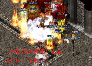 传奇私服法师用什么武器打boss最轻松? 传奇私服法师用什么武器打boss最轻松?