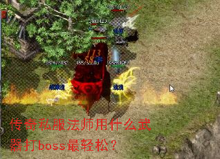 传奇私服法师用什么武器打boss最轻松? 传奇私服法师用什么武器打boss最轻松?