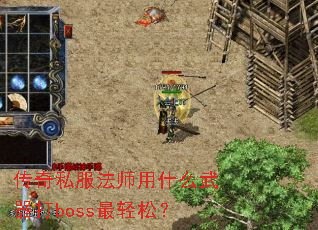 传奇私服法师用什么武器打boss最轻松? 传奇私服法师用什么武器打boss最轻松?