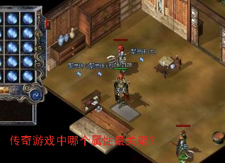 传奇游戏中哪个属性最关键? 传奇游戏中哪个属性最关键?