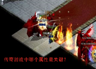 传奇游戏中哪个属性最关键? 传奇游戏中哪个属性最关键?