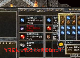 传奇记忆套装效果如何正确使用? 传奇记忆套装效果如何正确使用?
