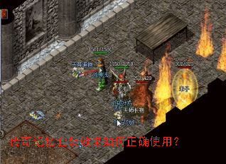 传奇记忆套装效果如何正确使用? 传奇记忆套装效果如何正确使用?