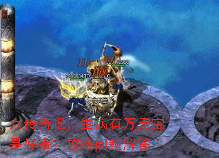 六传奇吧,生病有万元宝是好事?攻略问题解答 六传奇吧,生病有万元宝是好事?攻略问题解答