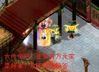六传奇吧,生病有万元宝是好事?攻略问题解答 六传奇吧,生病有万元宝是好事?攻略问题解答