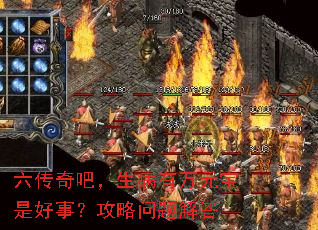 六传奇吧,生病有万元宝是好事?攻略问题解答 六传奇吧,生病有万元宝是好事?攻略问题解答
