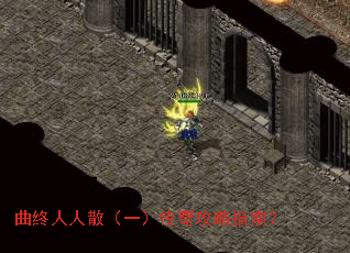 曲终人人散(一)传奇攻略指南? 曲终人人散(一)传奇攻略指南?