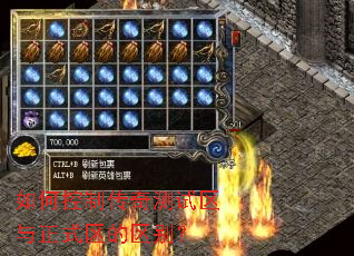 如何控制传奇测试区与正式区的区别? 如何控制传奇测试区与正式区的区别?