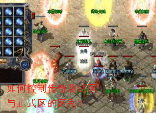 如何控制传奇测试区与正式区的区别? 如何控制传奇测试区与正式区的区别?