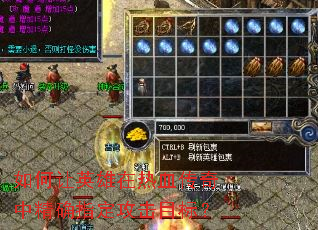如何让英雄在热血传奇中精确指定攻击目标? 如何让英雄在热血传奇中精确指定攻击目标?