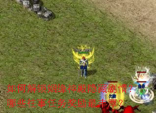 如何解锁姻缘神殿隐藏剧情?哪些往事任务奖励最丰厚? 如何解锁姻缘神殿隐藏剧情?哪些往事任务奖励最丰厚?