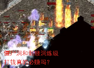 僵尸洞和骷髅洞练级打钱真的必赚吗? 僵尸洞和骷髅洞练级打钱真的必赚吗?