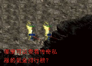 哪里可以查看传奇私服的氪金排行榜? 哪里可以查看传奇私服的氪金排行榜?