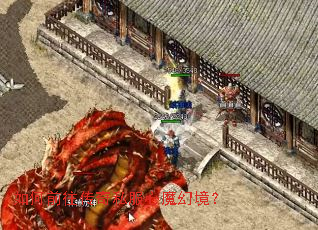 如何前往传奇私服心魔幻境? 如何前往传奇私服心魔幻境?