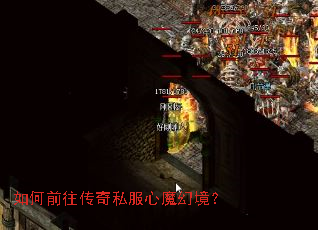 如何前往传奇私服心魔幻境? 如何前往传奇私服心魔幻境?