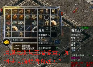 凤凰之羽与王者徽章,如何共同解锁传奇战力? 凤凰之羽与王者徽章,如何共同解锁传奇战力?