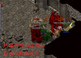 热血传奇私服物品回收功能怎么用? 热血传奇私服物品回收功能怎么用?