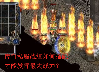 传奇私服战纹如何搭配才能发挥最大战力? 传奇私服战纹如何搭配才能发挥最大战力?