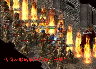 传奇私服转职任务怎么完成? 传奇私服转职任务怎么完成?