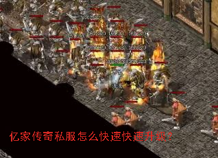 亿家传奇私服怎么快速快速升级? 亿家传奇私服怎么快速快速升级?