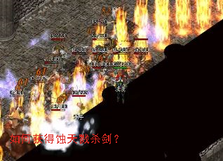如何获得蚀天戮杀剑? 如何获得蚀天戮杀剑?