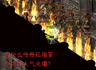 为什么传奇私服至今依然人气火爆? 为什么传奇私服至今依然人气火爆?