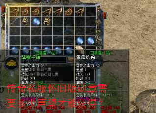 传奇私服怀旧版勋章需要多少声望才能获得? 传奇私服怀旧版勋章需要多少声望才能获得?