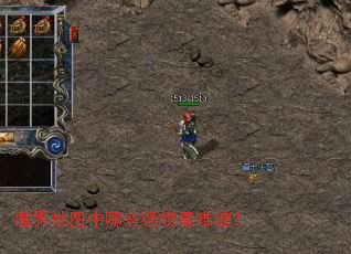 魔界地图中哪些怪物最难缠? 魔界地图中哪些怪物最难缠?