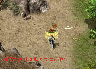 魔界地图中哪些怪物最难缠? 魔界地图中哪些怪物最难缠?