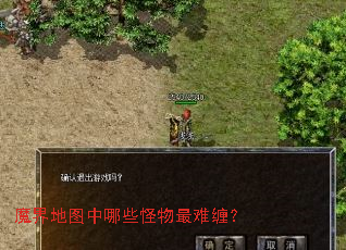 魔界地图中哪些怪物最难缠? 魔界地图中哪些怪物最难缠?