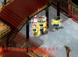传奇私服排名榜第一名怎么玩? 传奇私服排名榜第一名怎么玩?